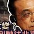 5 26紀元頭條 今年黃河水清了 是福是禍 歷史話你知 網民目睹大批軍列往北京 網傳消息說 最近習近平的警衛局和李克強爆發衝突 中印兩國調兵列邊境 局勢緊張 香港大紀元新唐人聯合新聞頻道
