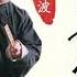 雍正剑侠图07 王玥波 评书 单口 助眠
