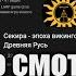 Интересные каналы об исторической реконструкции фехтовании и ролевых играх живого действия 12