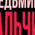 Света и ведьмины пальчики Все серии Страшные истории AmyMyr