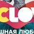 Страшная любовь 3 на СТС Love