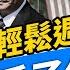 母親節快樂 川普說美中談妥了 真的 週末互動 方偉時間 05 11 2025