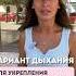 Если хочешь укрепить сердце и сосуды дыши ТАК