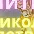 Николай Чудотворец Молитва в дорогу