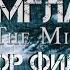 Обзор фильма Мгла 2007 год Кинонорм