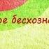 Жители Новой Земли Что такое бесхозная энергия