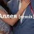 JONY Аллея Remix