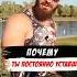 Почему ты постоянно уставший