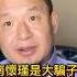 佛教大師南懷瑾是個騙子嗎 老王告訴你為什麼 玄學 王吉舟 佛教 南懷瑾 玄学 熱門