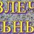 В приюте для неизлечимо больных и престарелых РАССКАЗ А П Чехов