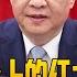 上 陈云纪念会上的红二代与习近平 中国会支持伊朗决战吗 中国制造业会降低吗 潘功胜的稳定币与数字币 中国研究院 冯胜平 李伟东 黄兆平