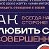 Как полюбить себя несовершенного Всегда на своей стороне Сергей Петрушин Аудиокнига