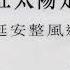 高华 红太阳是怎样升起的 8
