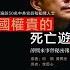 江泽民不喜薄熙来靠不住的人品和赤裸裸的政治野心 大连星海广场白色大理石华表是帝王权力象征 只在天安门广场的城楼前见到过 如果薄熙来像胤褆 那现代版的康熙就是江泽民 中国权贵的死亡游戏 11 张天舒读书