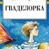 Вартанов Евгений Артурович Обзор произведения Владислава Крапивина Гваделорка
