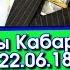 Кечки жанылыктар Күндүн Кечки Акыркы Кабарлар топтому Акыркы Кабарлар