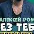 ПОСЛУШАЙ алексейром шансон2025 безтебя новинкашансона приветандрей песниотвсейдуши 8марта