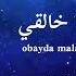 سأقبل يا خالقي من جديد I بصوت عبيدة ملص