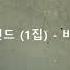 윤수일밴드 1집 비 1981 작사 윤수일 작곡 윤수일