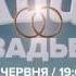Большая Свадьба От Русского Радио Украина На М1 04 06 2017 19 00