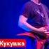 Кукушка Александр Пушной КЗ Аврора май 2023 Concert Live Snow
