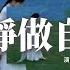 侯貝貝 安靜做自己 安靜做自己學會沉住氣 不要高估和誰的關係 人生就是戲都在飆演技 每個人都在權衡利弊 動態歌詞MV