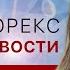 09 11 2021 Нефть и рубль пытаются определиться с дальнейшим движением Brent USD RUB GOLD