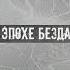 FREE FOR NON PROFIT PHARAOH X WHITE PUNK X ДЖИЗУС идол в эпохе бездарности