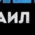 Михаил Круг Мышка Караоке