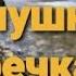 По камушкам Наталья Потаева дуэт Smule