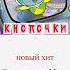 Волшебники двора Кнопочки