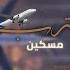 مسكين يا مغترب