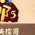 第5季 第1859集 小小失控哥 外来媳妇本地郎 粤语
