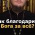 Как благодарить Бога если все плохо
