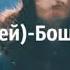 А бошки дымятся
