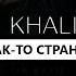 Jah Khalib Это как то странно минус Instrumental Remake