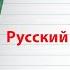 Ударные и безударные слоги Русский язык 1 класс