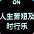 人生苦短及时行乐 CUỘC SỐNG NGẮN NGỦI DJ版 Nhạc TikTok Cực Phiêu THỬ ĐI