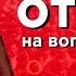 Ответы слушателям про Что Делать и не только