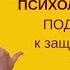 Психологическая подготовка к защите диплома