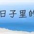 平凡日子里的挣扎