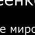 VI Авдеенко Е А Псалмы Библейское мировоззрение 14 Псалом 58