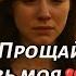 Прощай любовь моя V2 Русская грустная песня о расставании и вечной любви Uncommon1001