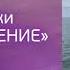 Сеанс ВЕСЕННЕЕ РАВНОДЕНСТВИЕ Круг Рэйки ОСВОБОЖДЕНИЕ Мастер Рэйки Наталья Весна