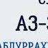 Сура 39 Аз Зумар Абдуррахман Ас Судайс