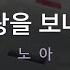 멜로디제거 사랑을 보내며 노아 KY 5451 KY Karaoke