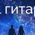 Лисицын Без неё На гитаре