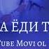 ДИЛ ДИЛИ ТАНХО 2023