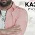 Руслан Алиев Девушка Казашка Премьера трека 2023