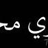 من اروع م غني حمزه نمره الوقعه الاخيره
